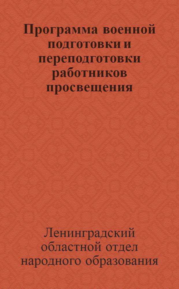 Программа военной подготовки и переподготовки работников просвещения