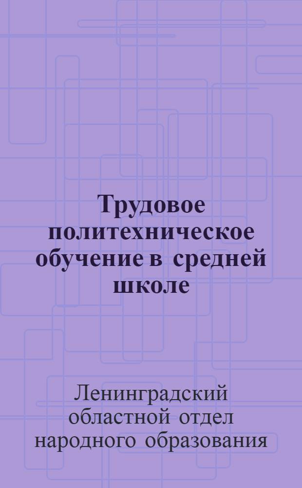 Трудовое политехническое обучение в средней школе