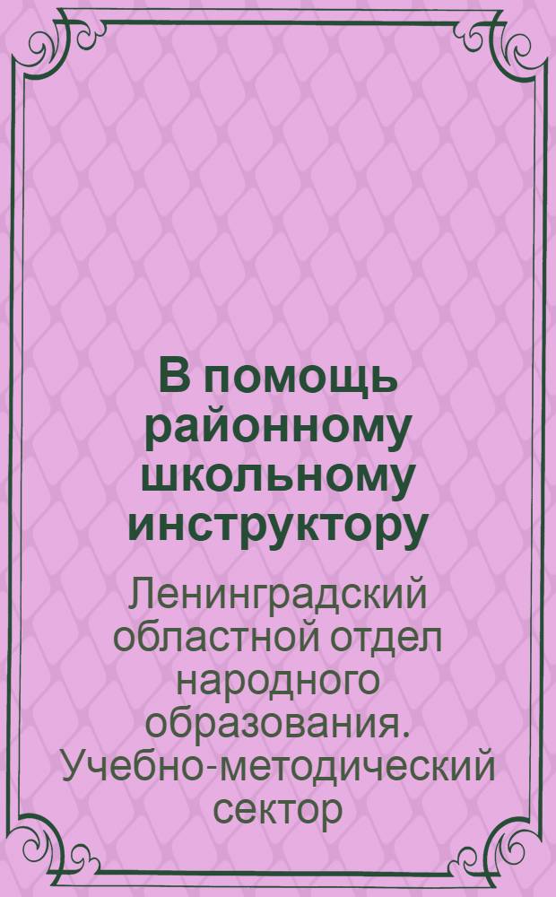 В помощь районному школьному инструктору : Вып. 1-