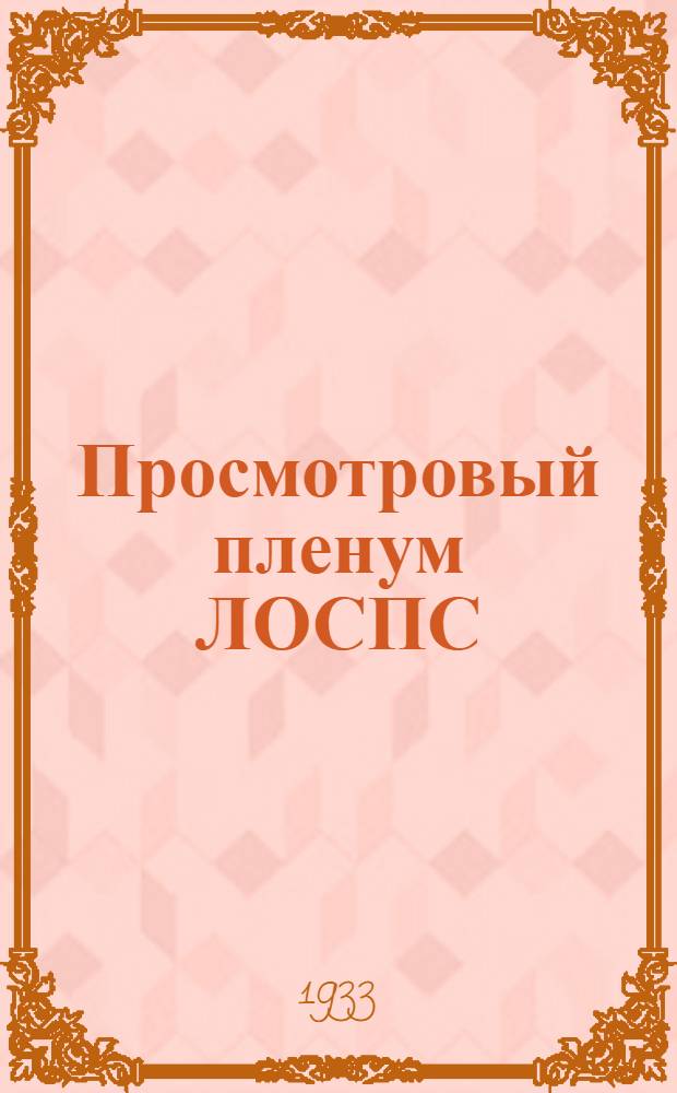 Просмотровый пленум ЛОСПС : (Материалы о работе)