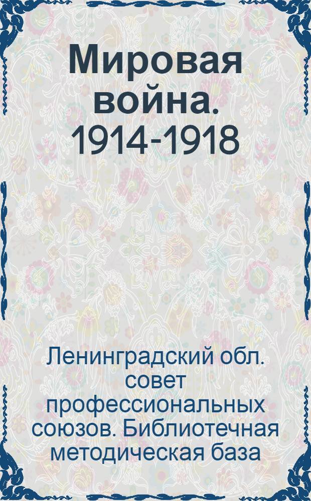 Мировая война. 1914-1918 : Указатель литературы : 1914-1918