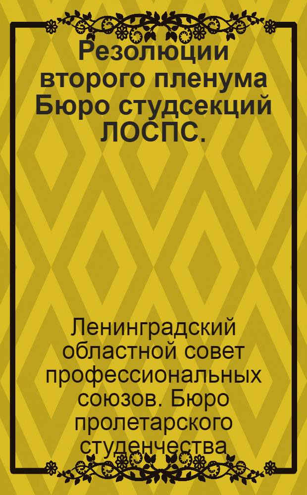 Резолюции второго пленума Бюро студсекций ЛОСПС. (23-25 апр. 1933 г.)