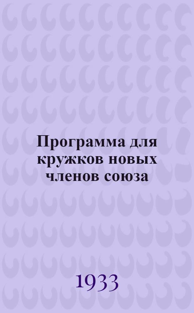 Программа для кружков новых членов союза