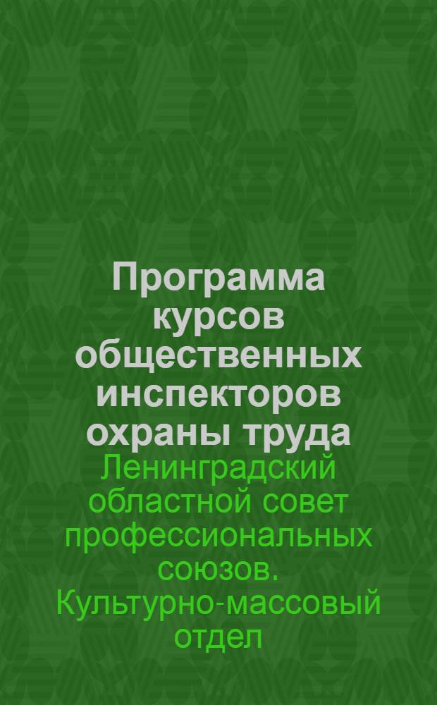 Программа курсов общественных инспекторов охраны труда