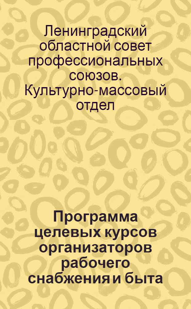 Программа целевых курсов организаторов рабочего снабжения и быта