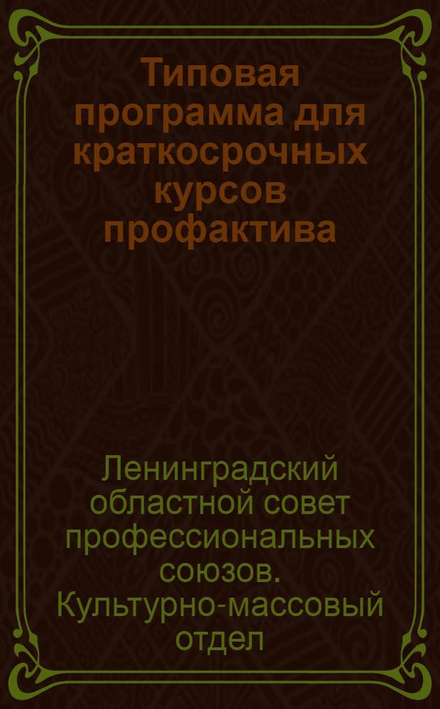 Типовая программа для краткосрочных курсов профактива (для межсоюзной политпрофшколы)