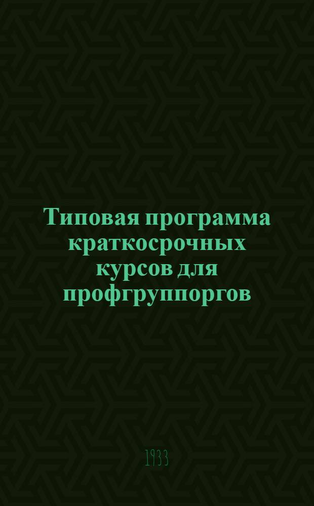 Типовая программа краткосрочных курсов для профгруппоргов