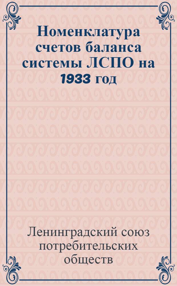 Номенклатура счетов баланса системы ЛСПО на 1933 год : С краткими руководящими указаниями по учету и отчетности