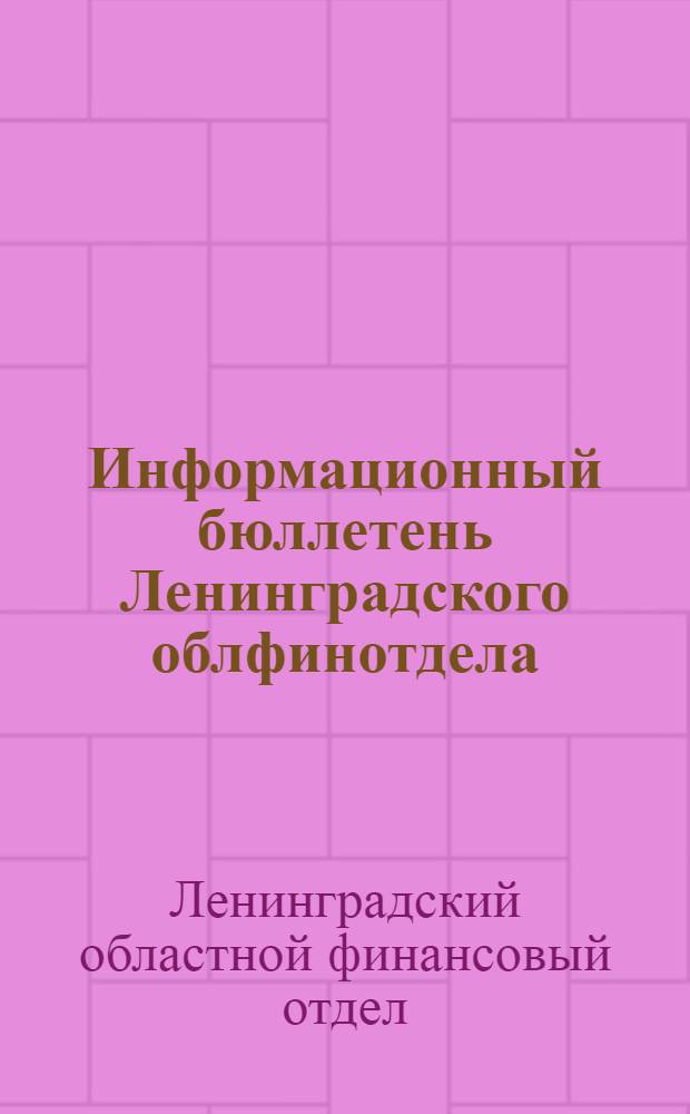 Информационный бюллетень Ленинградского облфинотдела
