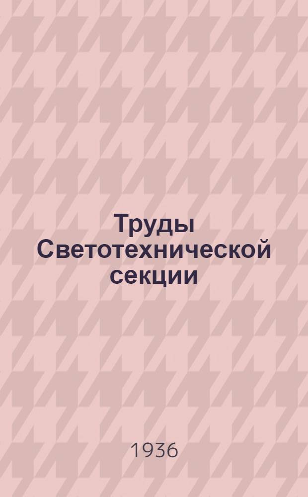 Труды Светотехнической секции : Вып. 1-. Вып. 4 : Освещение промышленных предприятий