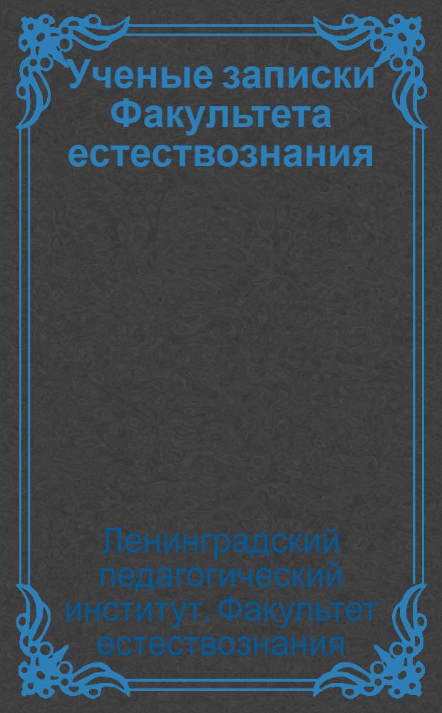 Ученые записки Факультета естествознания : Вып. 2