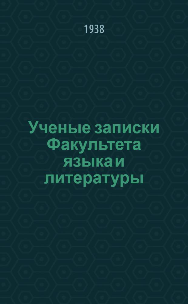 Ученые записки Факультета языка и литературы : Вып. 1-