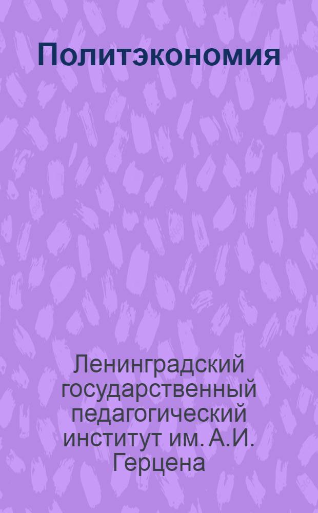 Политэкономия : Задания (уроки) для студентов заочников всех отделений педин-тов. Задание 1-