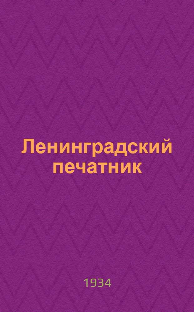 Ленинградский печатник : Орган Ленингр. обл. ком. печатников