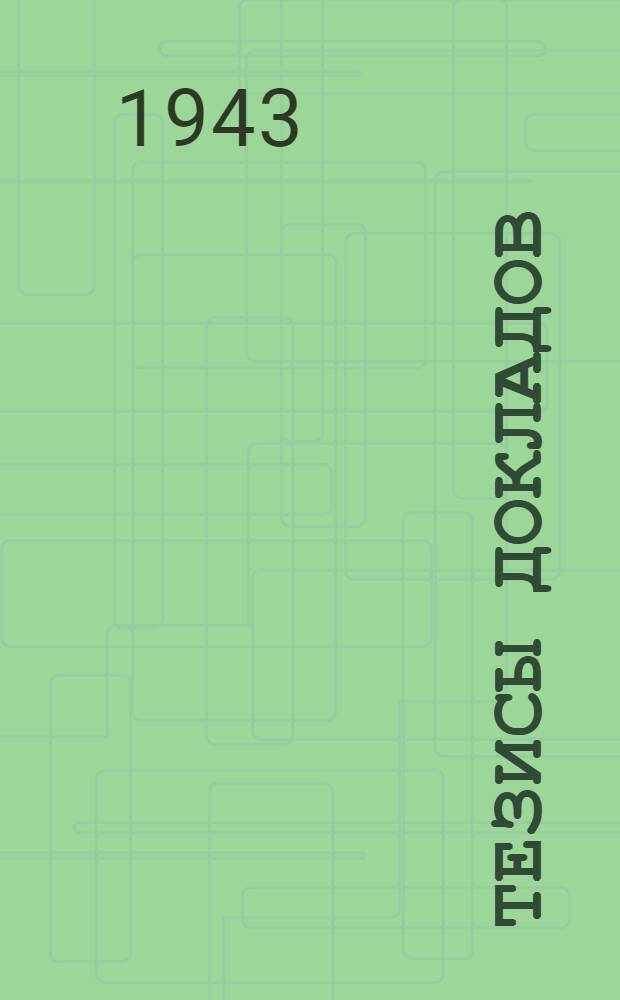 Тезисы докладов