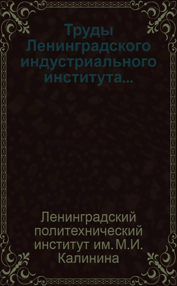 Труды Ленинградского индустриального института ... : Раздел строительного дела и гидротехники