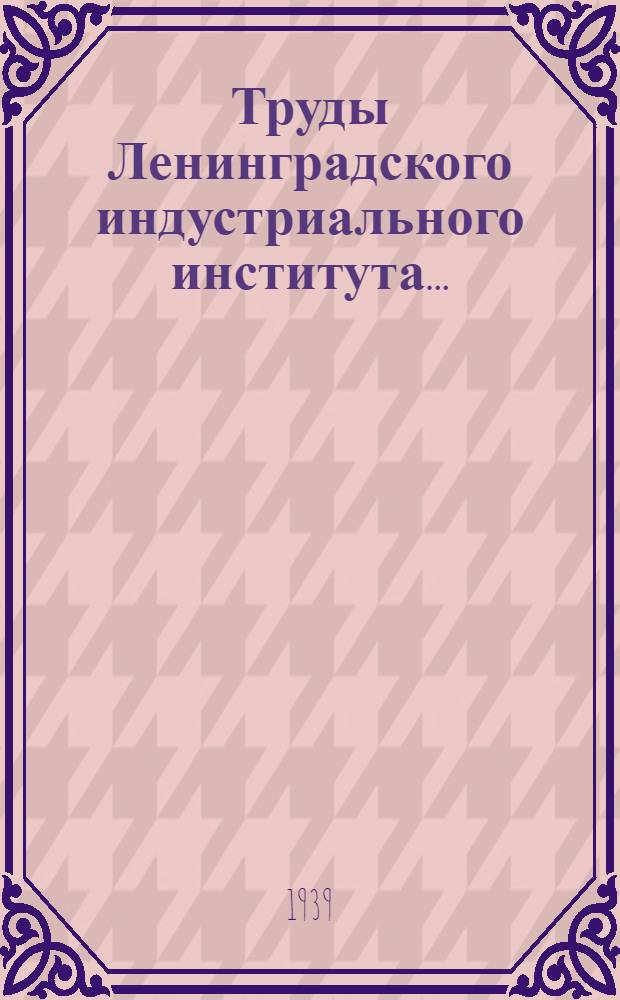 Труды Ленинградского индустриального института ... : Раздел экономических наук