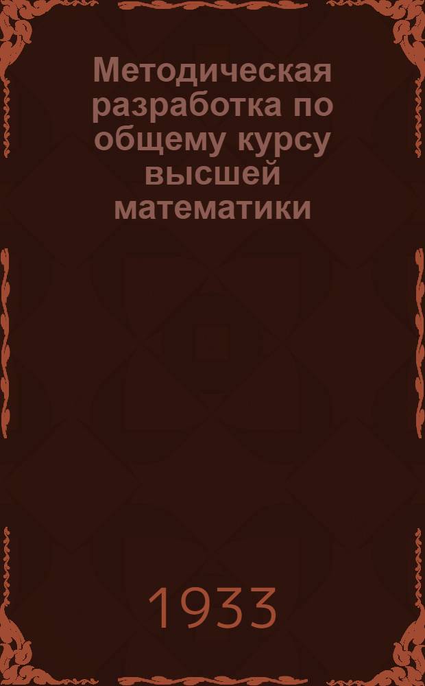 Методическая разработка по общему курсу высшей математики : (Для I курса Хим. и Биол. отд-ния). Задание № 1