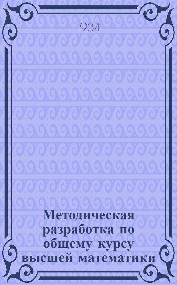 Методическая разработка по общему курсу высшей математики : (Для I курса Биол. отд-ния). Задание № 2
