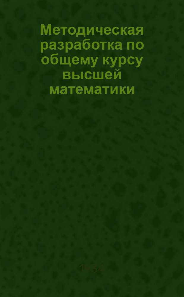Методическая разработка по общему курсу высшей математики : (Хим. отд. I курс)