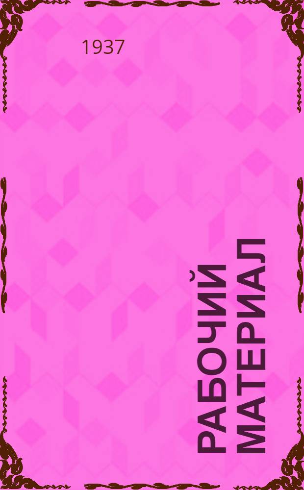 Рабочий материал : Вып. 3-4