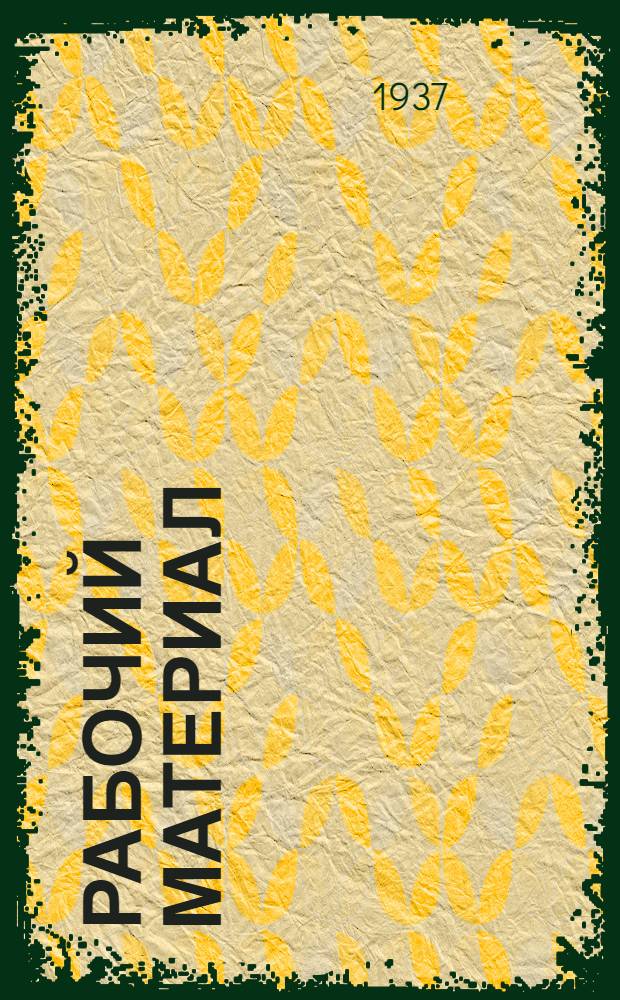 Рабочий материал : Вып. 3-4. Вып. 3 : ... по курсу "Планирование черной металлургии"