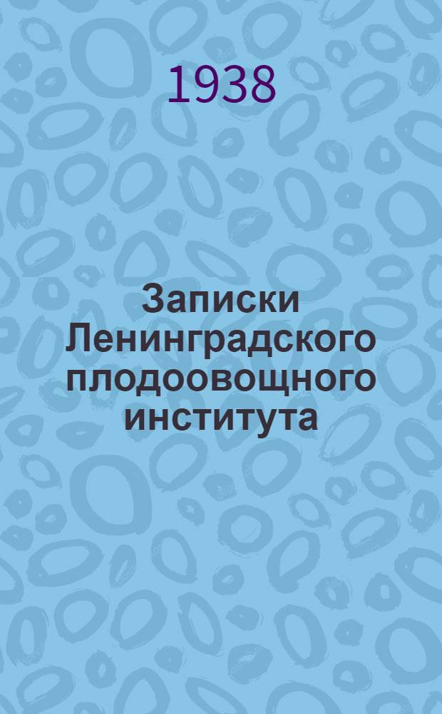 Записки Ленинградского плодоовощного института : Вып. 2-4. Вып. 3