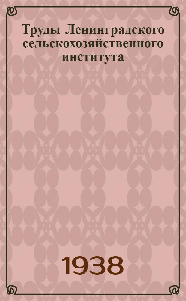 Труды Ленинградского сельскохозяйственного института : Вып. 1-