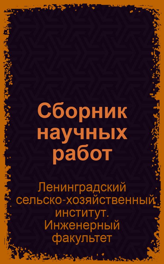 Сборник научных работ : № 1-