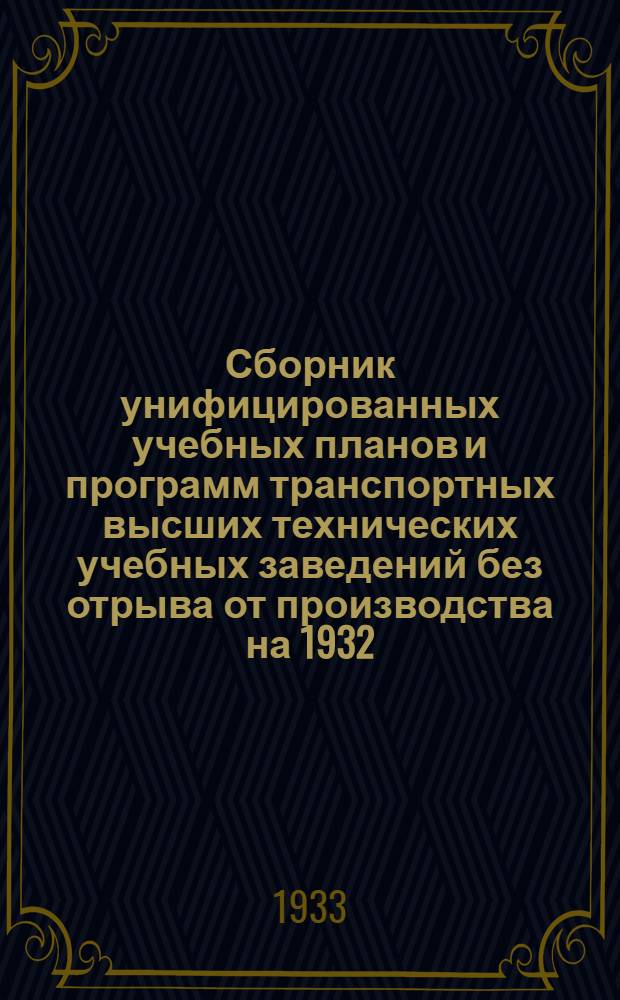 Сборник унифицированных учебных планов и программ транспортных высших технических учебных заведений без отрыва от производства на 1932/33 учебный год путейско-строительной специальности железнодорожного транспорта : По специальности "Водоснабжение и канализация"