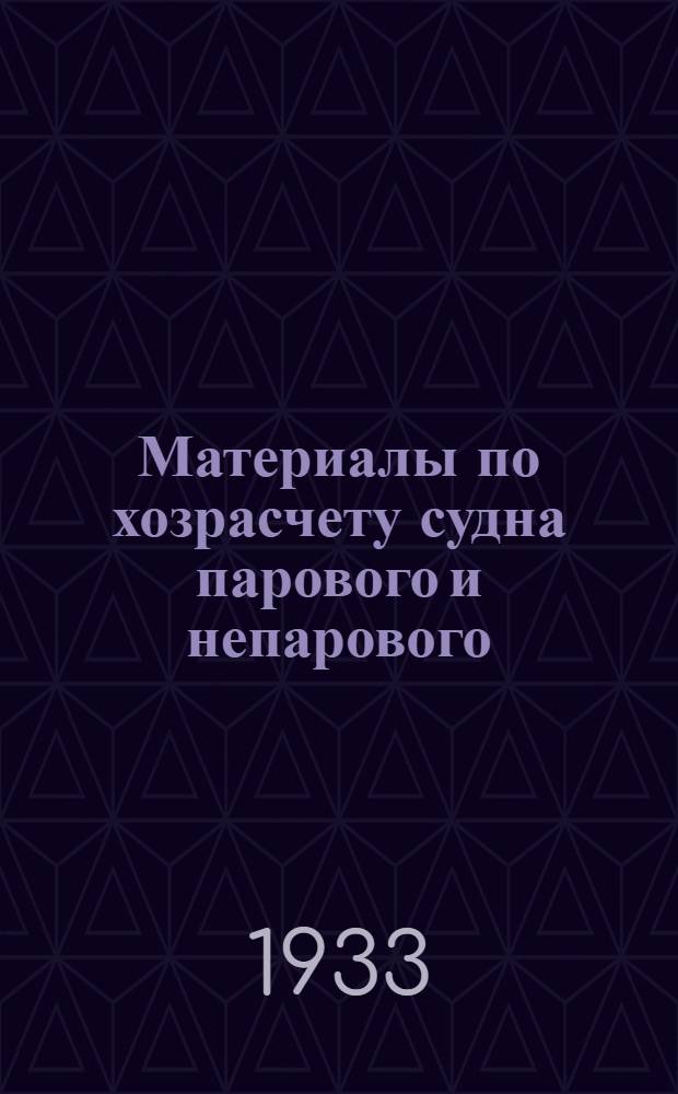 Материалы по хозрасчету судна парового и непарового