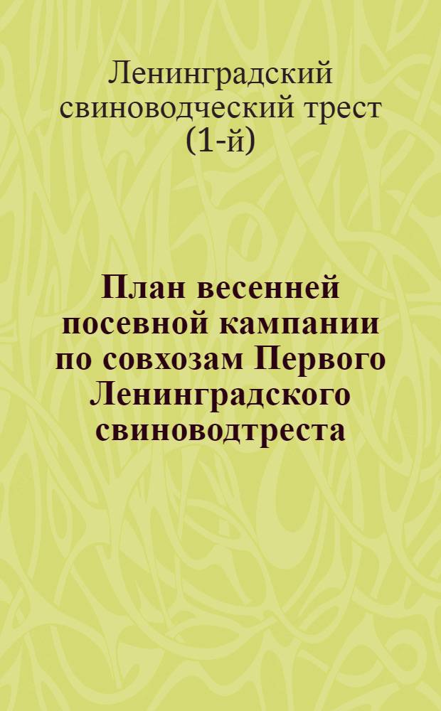 План весенней посевной кампании по совхозам Первого Ленинградского свиноводтреста