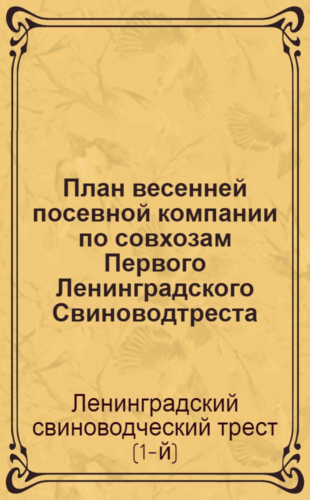 План весенней посевной компании по совхозам Первого Ленинградского Свиноводтреста