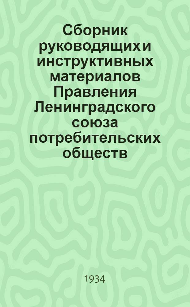 Сборник руководящих и инструктивных материалов Правления Ленинградского союза потребительских обществ