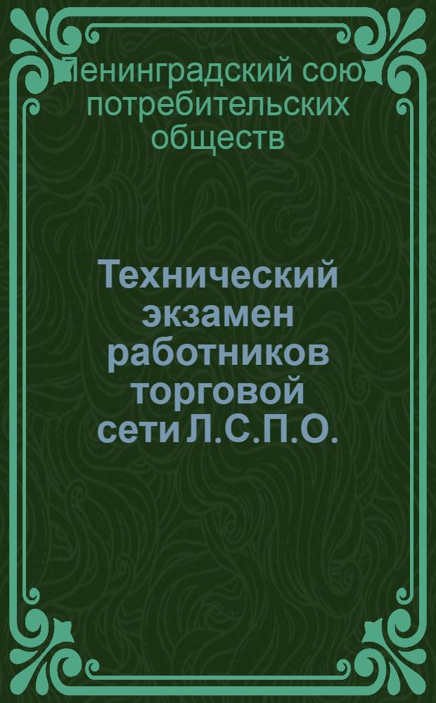 Технический экзамен работников торговой сети Л.С.П.О. (Продавцы)