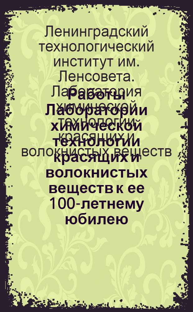 Работы Лаборатории химической технологии красящих и волокнистых веществ к ее 100-летнему юбилею (1833/34-1933/34)