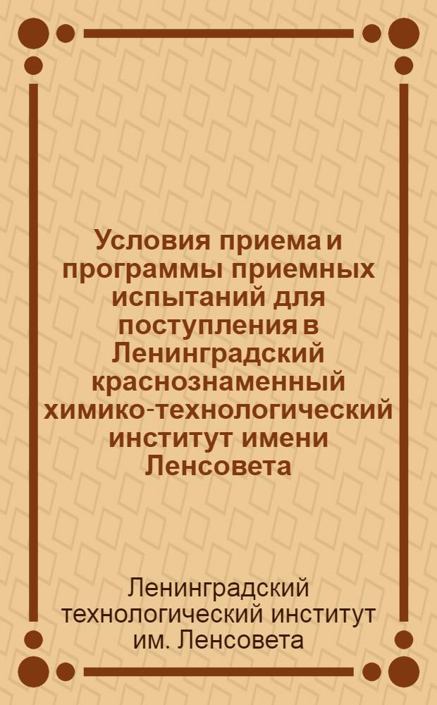 Условия приема и программы приемных испытаний для поступления в Ленинградский краснознаменный химико-технологический институт имени Ленсовета
