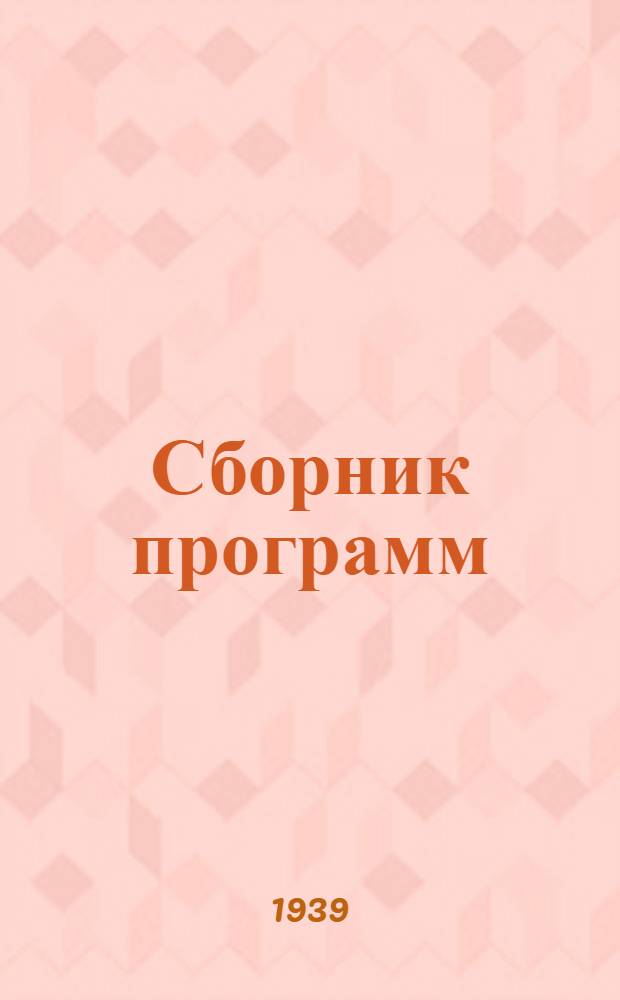 Сборник программ