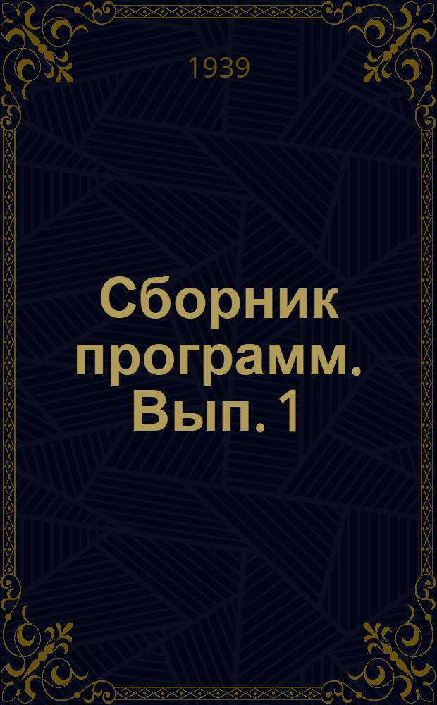 Сборник программ. Вып. 1 : 1 курс