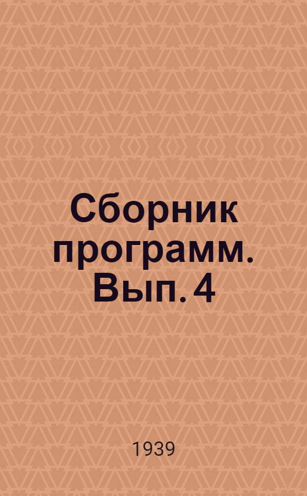 Сборник программ. Вып. 4 : 4 курс