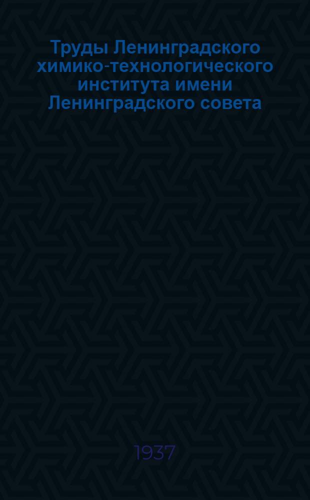 Труды Ленинградского химико-технологического института имени Ленинградского совета. Вып. 5