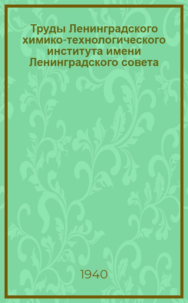 Труды Ленинградского химико-технологического института имени Ленинградского совета. Вып. 8