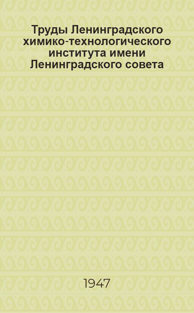 Труды Ленинградского химико-технологического института имени Ленинградского совета. Вып. 13-14