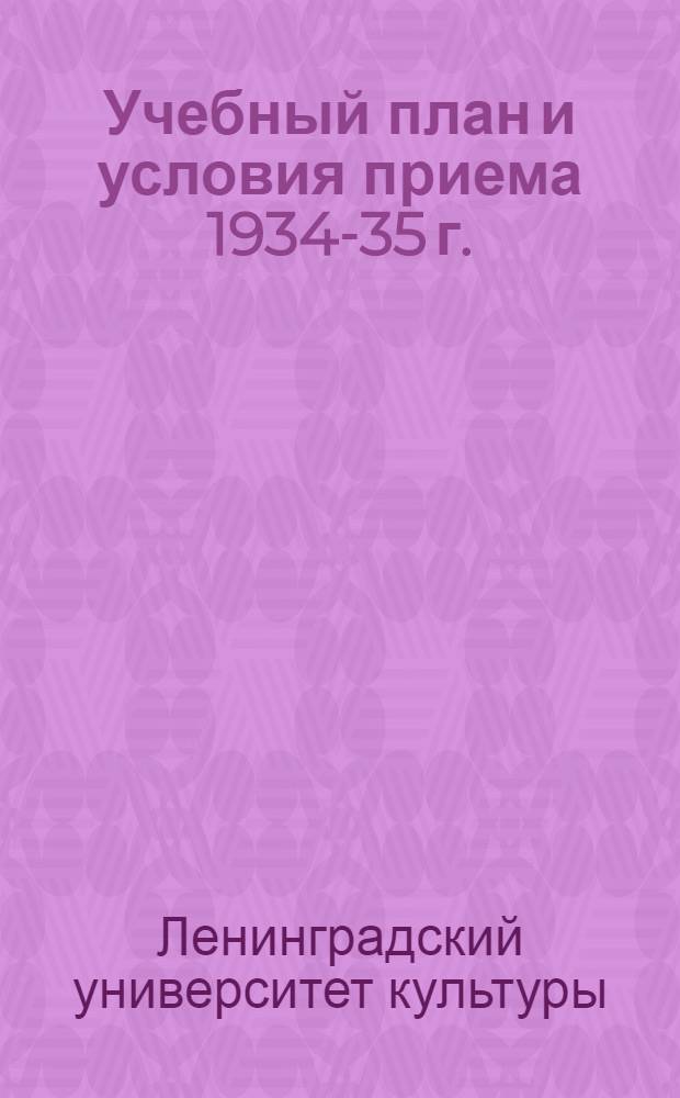 Учебный план и условия приема 1934-35 г.