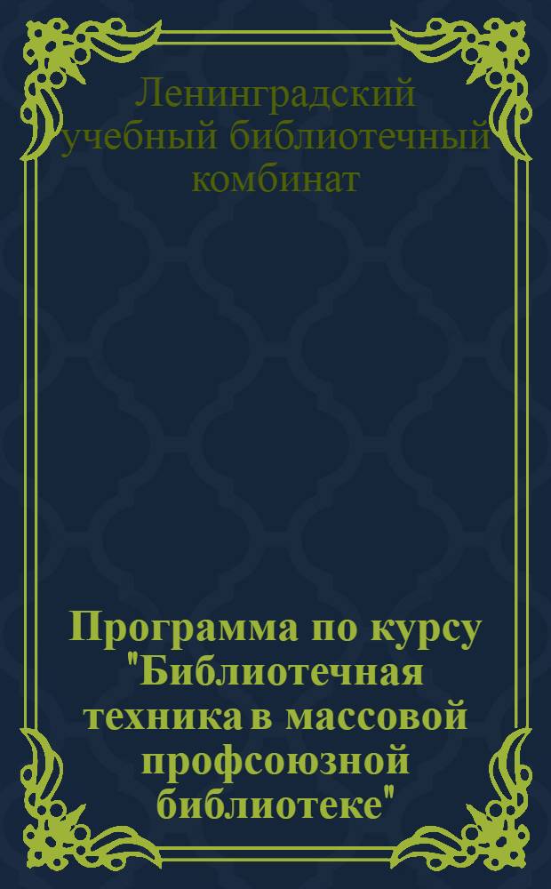 Программа по курсу "Библиотечная техника в массовой профсоюзной библиотеке"