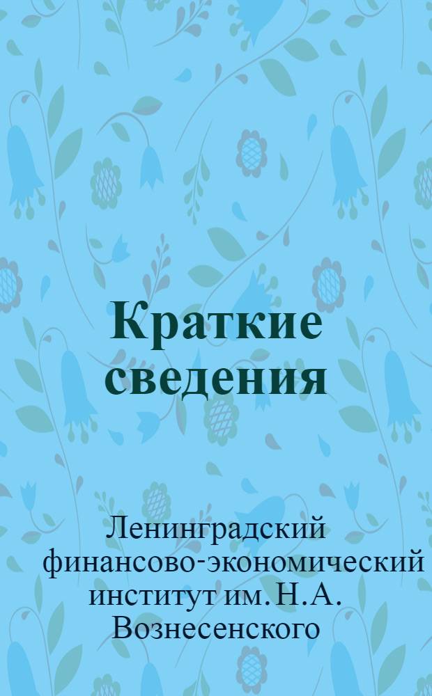 Краткие сведения