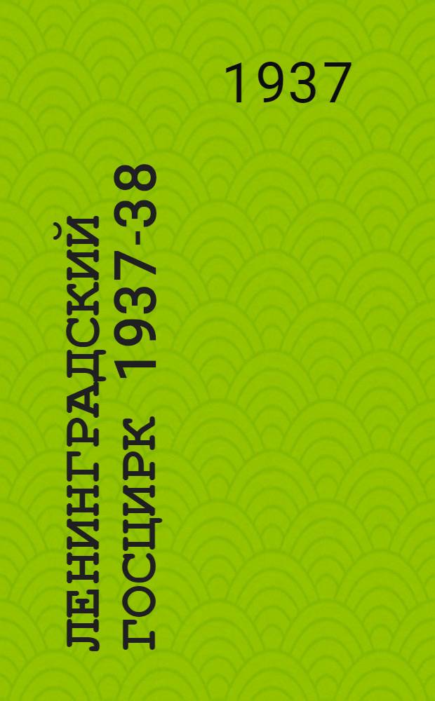 Ленинградский госцирк 1937-38 : О предстоящем репертуаре цирка