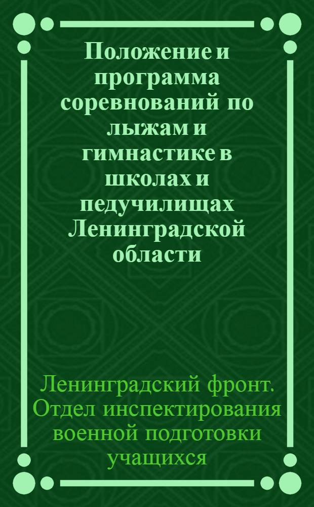 Положение и программа соревнований по лыжам и гимнастике в школах и педучилищах Ленинградской области : 1943-1944 учебный год