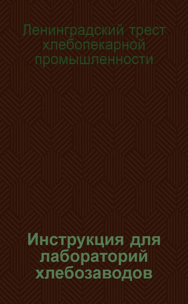 Инструкция для лабораторий хлебозаводов : Вып. 1-