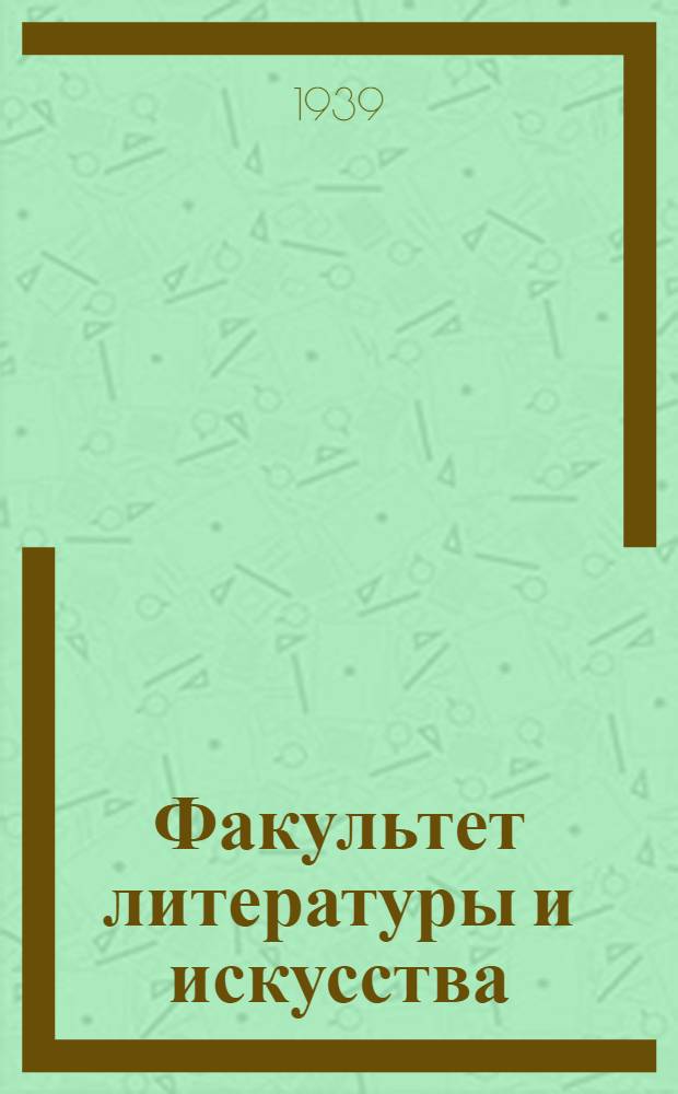 Факультет литературы и искусства : Вып. 1-